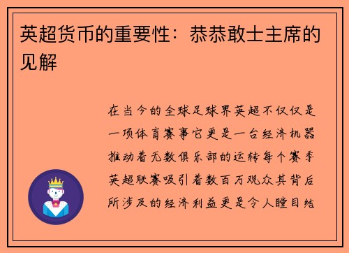 英超货币的重要性：恭恭敢士主席的见解