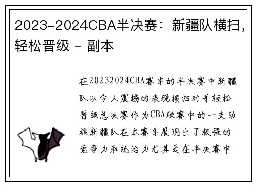 2023-2024CBA半决赛：新疆队横扫，轻松晋级 - 副本