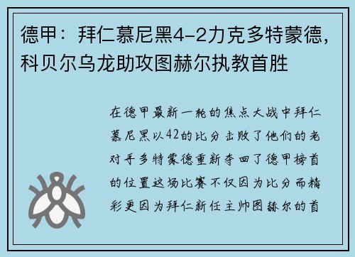 德甲：拜仁慕尼黑4-2力克多特蒙德，科贝尔乌龙助攻图赫尔执教首胜