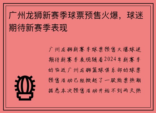 广州龙狮新赛季球票预售火爆，球迷期待新赛季表现