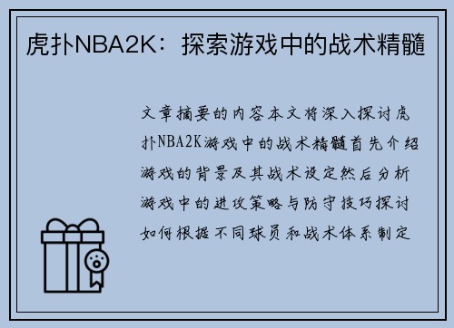 虎扑NBA2K：探索游戏中的战术精髓