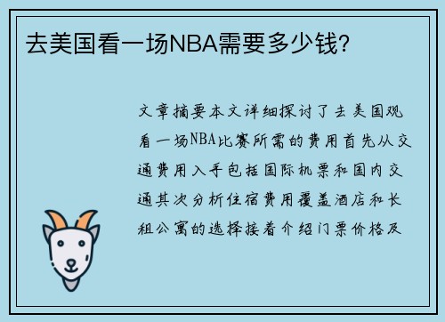 去美国看一场NBA需要多少钱？