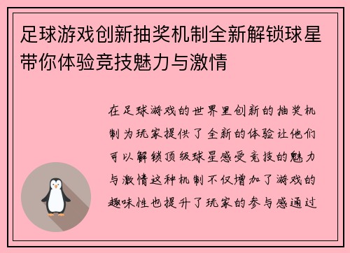 足球游戏创新抽奖机制全新解锁球星带你体验竞技魅力与激情