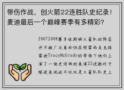 带伤作战，创火箭22连胜队史纪录！麦迪最后一个巅峰赛季有多精彩？