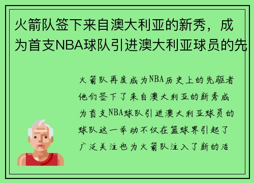 火箭队签下来自澳大利亚的新秀，成为首支NBA球队引进澳大利亚球员的先驱