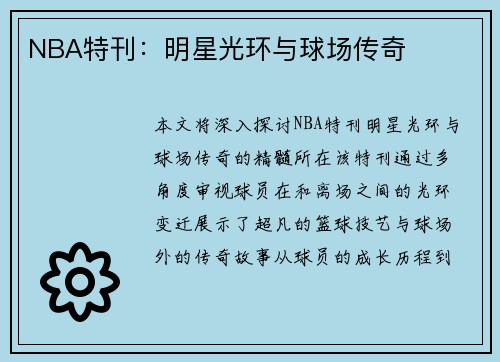 NBA特刊：明星光环与球场传奇