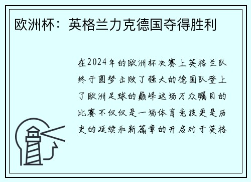 欧洲杯：英格兰力克德国夺得胜利