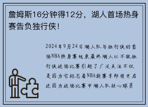 詹姆斯16分钟得12分，湖人首场热身赛告负独行侠！