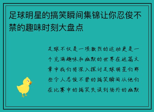 足球明星的搞笑瞬间集锦让你忍俊不禁的趣味时刻大盘点