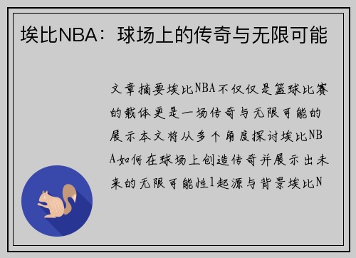 埃比NBA：球场上的传奇与无限可能