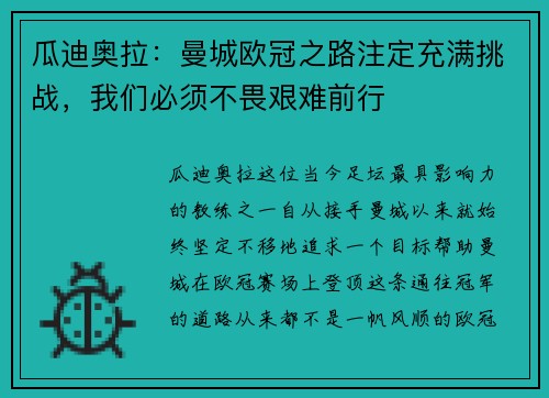 瓜迪奥拉：曼城欧冠之路注定充满挑战，我们必须不畏艰难前行