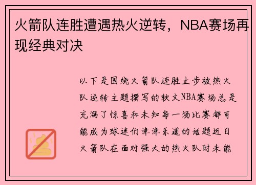 火箭队连胜遭遇热火逆转，NBA赛场再现经典对决