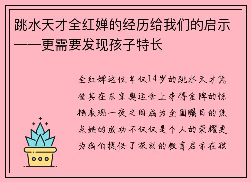 跳水天才全红婵的经历给我们的启示——更需要发现孩子特长