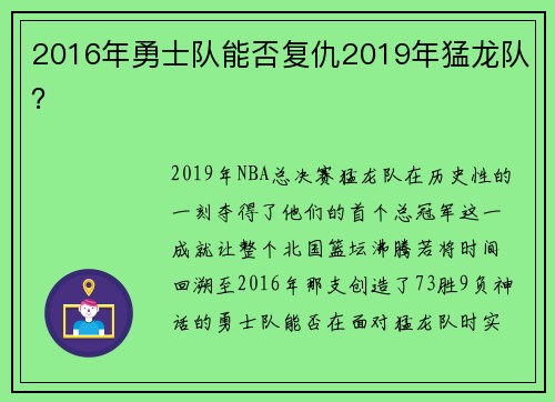 2016年勇士队能否复仇2019年猛龙队？