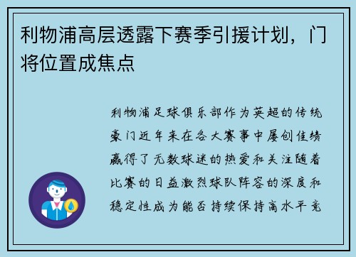 利物浦高层透露下赛季引援计划，门将位置成焦点