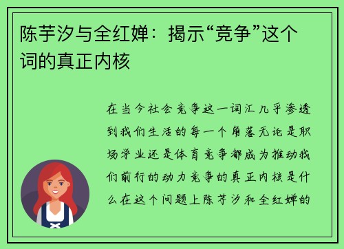 陈芋汐与全红婵：揭示“竞争”这个词的真正内核