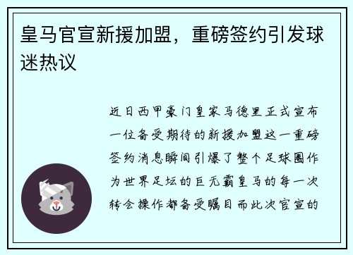 皇马官宣新援加盟，重磅签约引发球迷热议