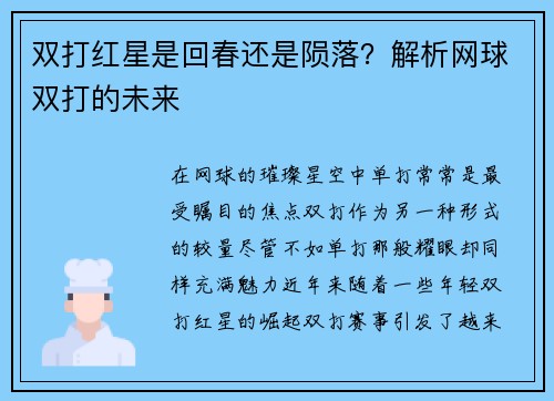 双打红星是回春还是陨落？解析网球双打的未来