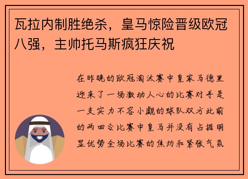 瓦拉内制胜绝杀，皇马惊险晋级欧冠八强，主帅托马斯疯狂庆祝