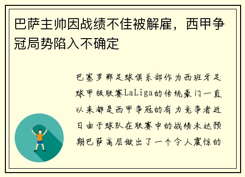 巴萨主帅因战绩不佳被解雇，西甲争冠局势陷入不确定