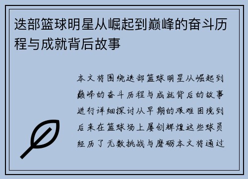 迭部篮球明星从崛起到巅峰的奋斗历程与成就背后故事