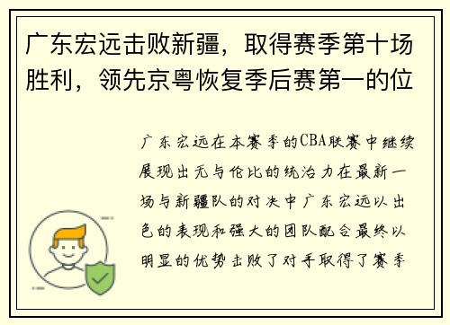 广东宏远击败新疆，取得赛季第十场胜利，领先京粤恢复季后赛第一的位置