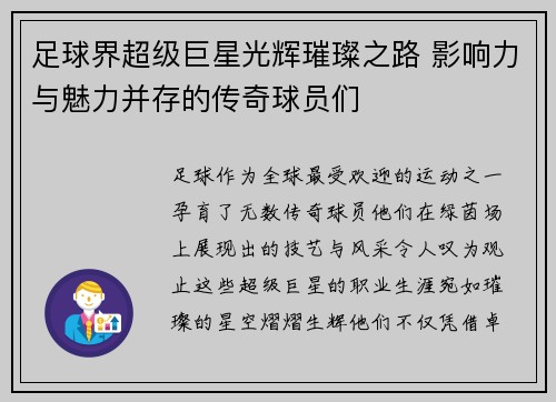 足球界超级巨星光辉璀璨之路 影响力与魅力并存的传奇球员们