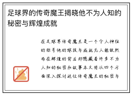 足球界的传奇魔王揭晓他不为人知的秘密与辉煌成就