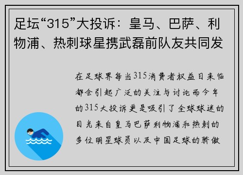 足坛“315”大投诉：皇马、巴萨、利物浦、热刺球星携武磊前队友共同发声