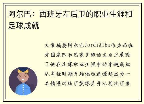 阿尔巴：西班牙左后卫的职业生涯和足球成就