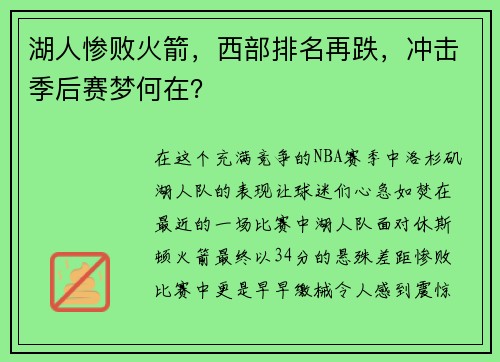 湖人惨败火箭，西部排名再跌，冲击季后赛梦何在？