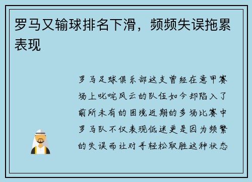 罗马又输球排名下滑，频频失误拖累表现