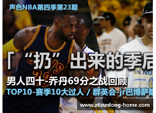 z6尊龙官网新浪NBA在线直播：赛场内外，全面解读球星风采