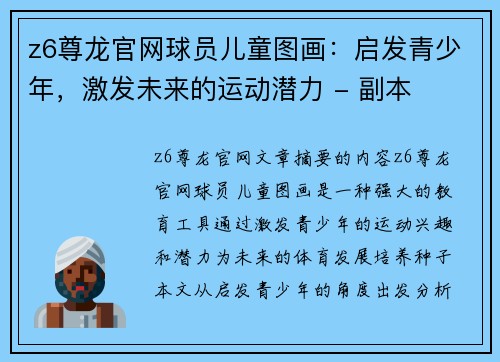 z6尊龙官网球员儿童图画：启发青少年，激发未来的运动潜力 - 副本