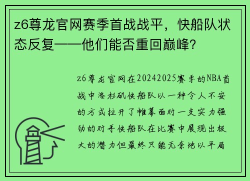 z6尊龙官网赛季首战战平，快船队状态反复——他们能否重回巅峰？