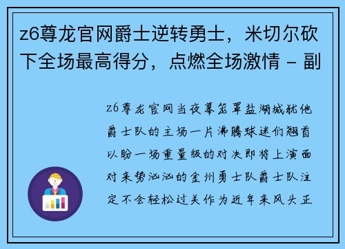 z6尊龙官网爵士逆转勇士，米切尔砍下全场最高得分，点燃全场激情 - 副本